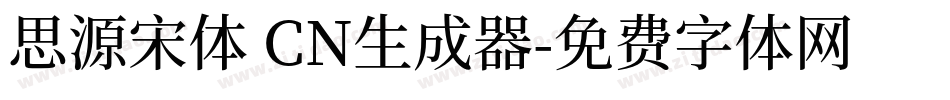 思源宋体 CN生成器字体转换